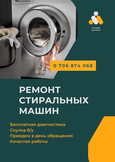 washing machine: Бесплатный выезд мастера на дом по Бишкеку. Без дополнительных