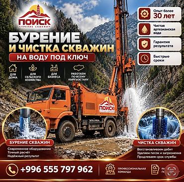 💧 НАДЁЖНЫЙ ИСТОЧНИК ВОДЫ НАЧИНАЕТСЯ С ПРОФЕССИОНАЛОВ! ОсОО «ПОИСК» —