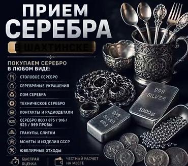 куплю вещи ссср: Приём серебра Скупка серебра в любом виде: - столовое серебро — 1