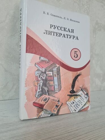 Книги, журналы, CD, DVD: Книга по литературе в отличном состоянии 5 класс