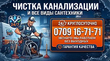 Сантехниктер: Чистка канализации и все виды сантехнических работ. Услуга включает — 1
