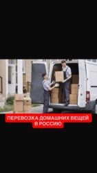 перевозка домашних вещей: Бус, Переезд, перевозка мебели, По стране, с грузчиком