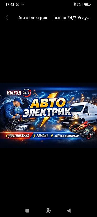 Курулуш жабдуулары: Автоэлектрик с выездом 24/7. Услуги: - Компьютерная диагностика — 1