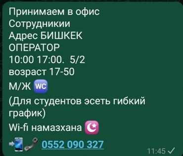 0223 какой оператор: Приглашаем сотрудников для работы в офисе в Бишкеке на позицию