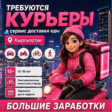 Талап кылынат Автокурьер, Велокурьер, Мото курьер Дем алыш күнкү жумуш, Ийкемдүү график, Сыйакылар, Пенсионер