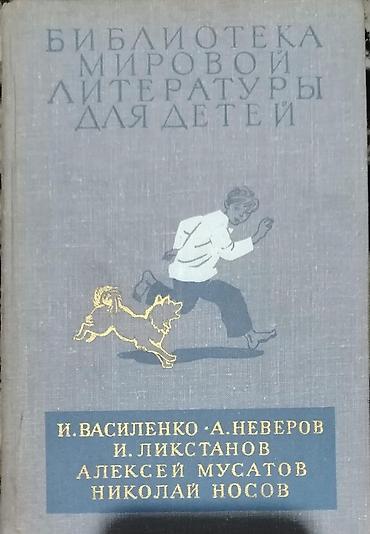 Художественная литература: Uşaq ədəbiyyatı toplusu – “Библиотека мировой литературы для детей” — 1