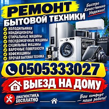 Техника для кухни: Ремонт микроволновка ремонт стиральный машины ремонт сушилный машины — 1
