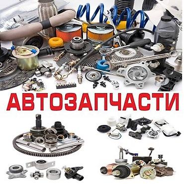 АВТОЗАПЧАСТИ НА ЗАКАЗ ИЗ КИТАЯ; МОЖЕМ ЗАКАЗАТЬ НА МНОГИЕ ВИДЫ