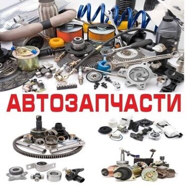 Другие автозапчасти: У нас в наличии все запчасти для автомобилей и велосипедов, а также