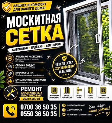 Москитная сетка, Внутренняя, На заказ
