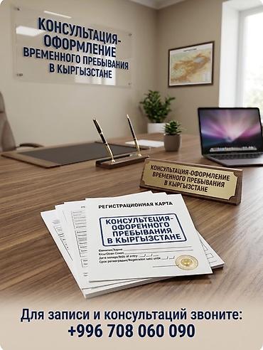Услуги: консультация и полное сопровождение по оформлению временного at lalafo.kg Услуги: консультация и полное сопровождение по оформлению временного