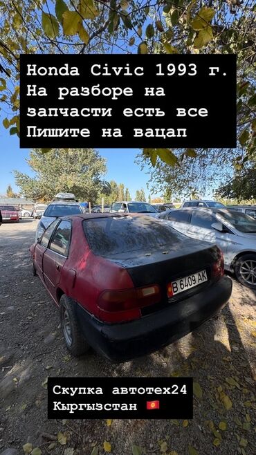 каропка хонда цивик: Разбор Honda Civic 1993 г. (Киргизстан) Предлагаются любые запчасти с