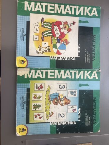 математика. 5 класс книга купить: Математика 1 класс
Автор И.И. Моро