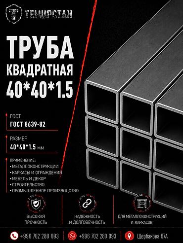 профильные: Металлопрокат: профильные трубы, Сталь, Квадратная, Электросварная, Без покрытия, В розницу, Новый, Бесплатная доставка, Резка — 1