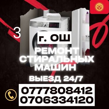 карго ош китай: Ремонт стиральных машин,на дому  меня зовут Бакыт и я мастер с более