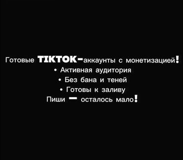 Другие курсы: Хочеш зарабатывать с тик тока ? Помогу открыть тик ток аккаунт с