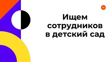 нянька керек бишкек: Талап кылынат Бала багуучу, тарбиячынын жардамчысы, Мамлекеттик балдар бакчасына, Тажрыйбасыз