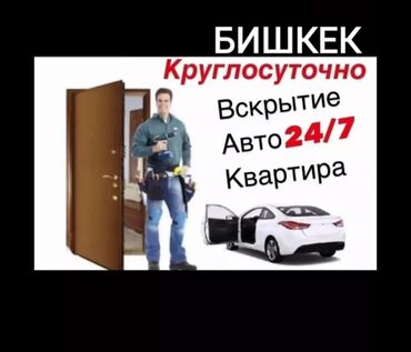 служба вскрытия замков и дверей: Аварийное вскрытие замков, с выездом