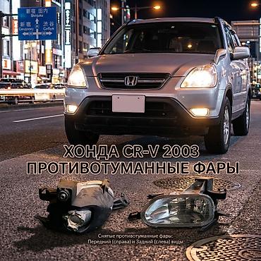 стеклянная: Комплект противотуманных фар Honda 2003 г., Новый — 1