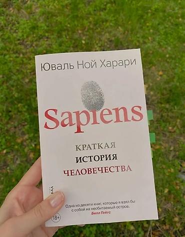 карл маркс капитал: Книга Юваль Ной Харари "Краткая история человечества". Книга НОВАЯ!!! — 1