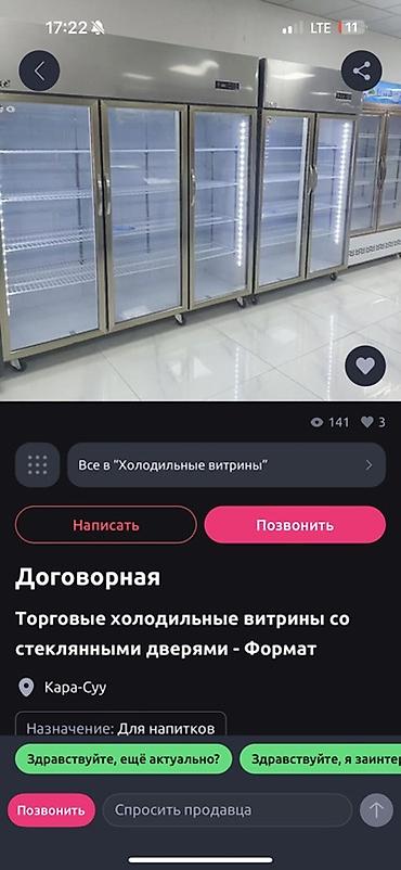 Б/у Торговые холодильные витрины со стеклянными дверями — Формат