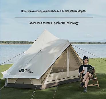 Палатки: Хлопковая палатка Mobi Garden Epoch 240 Technology - Площадь: около — 2