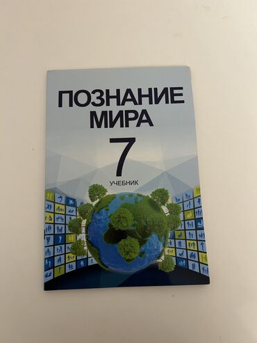 qaynaqci tlb olunur 2018: Учебник по познанию мира 
7 класс
учебник 2018 года