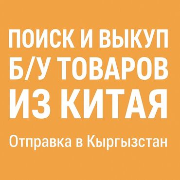 инвестор предлагает деньги бишкек: Услуга: поиск и выкуп б/у товаров из Китая с отправкой в Кыргызстан