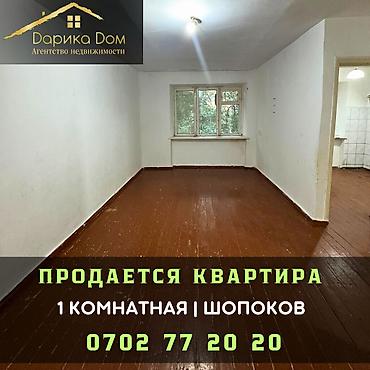Квартиры: 🏡 В городе Шопоков продается 1-ком. квартира. 🏢1-этаж 📍31,8 кв.м — 1