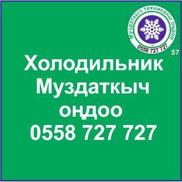 холодильн: Муздаткыч. Муздаткыч техникаларды оңдоо. Муздаткыч техниканын баардык