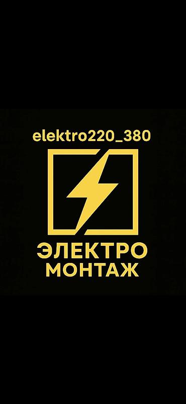 электро пакет: Электрик | Установка счетчиков, Демонтаж электроприборов, Монтаж выключателей Больше 6 лет опыта — 2