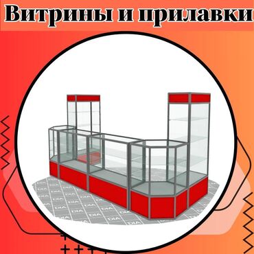 помещения для бизнеса: Прилавок витрина, витрина стеклянная, торговые витрины металлические