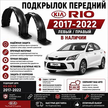 2022: 🚗 Подкрылок передний Kia Rio FB 2017–2022 Левый и правый подкрылок в — 1
