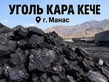 одежда акацуки: Уголь, Кара Кече в г Манас — 1