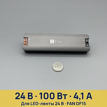 блоки питания 4: Блок питания для LED-ленты 24 В FAN DF15-24V-100W - Назначение: для — 1