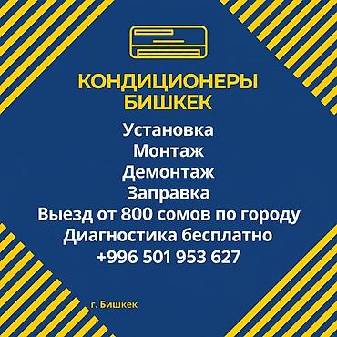 Установка ремонт заправка монтаж демонтаж кондиционера звоните пишите