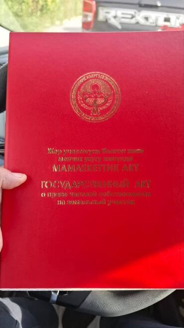 продаю дом ак ордо 1: 8 соток, Для строительства, Красная книга, Договор купли-продажи