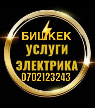 услуги сантехников: Электрик | Установка счетчиков, Установка стиральных машин, Демонтаж электроприборов Больше 6 лет опыта