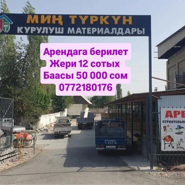 продаю дом рабочий гарадок: Мин-Туркун курулушу базары Арендага берилет. Места ходовой жерде