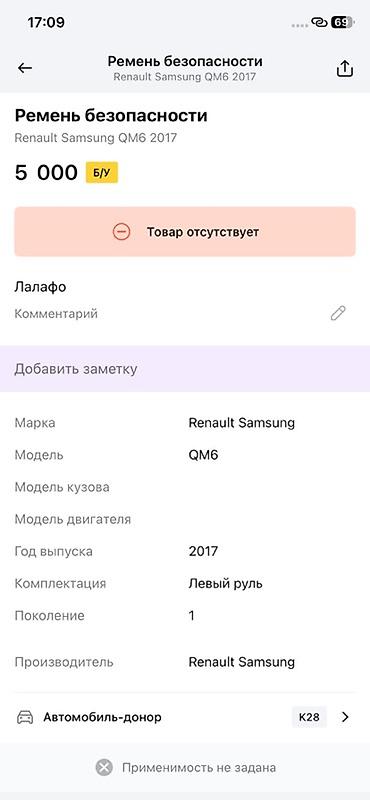 ender s: Ремень безопасности в сборе для Renault Samsung QM6 (первое поколение — 2
