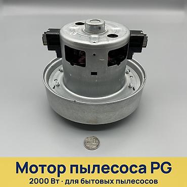 Мотор для пылесоса PG 2000 Вт - Назначение: замена двигателя в