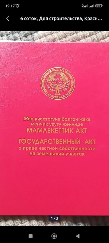 строим дом: 220 соток, Айыл чарба үчүн, Кызыл китеп