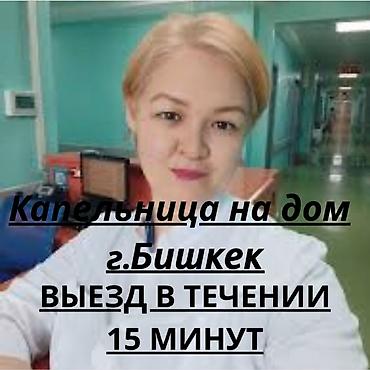 Intravenous injection, Круглосуточно at lalafo.kg Intravenous injection, Круглосуточно