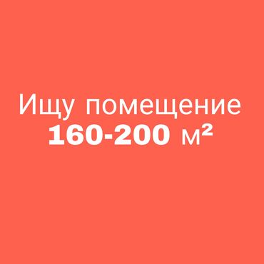 аренда помешение: Ищу помещениеее под тренажерный зал недорого