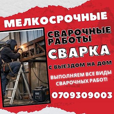 secom kg: !!!🚐СВАРЩИК НА ВЫЕЗД🚐!!🚙!!СРОЧНАЯ ВЫЕЗДНАЯ СВАРКА БИШКЕК🚙#. Опытные — 1