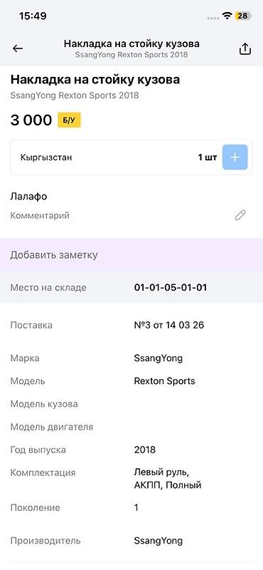 rex: Накладка на стойку кузова (внутренняя облицовка стойки) для SsangYong — 3