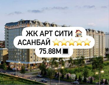 элит хаус нью йорк: 2 бөлмө, 75 кв. м, Элитка, 13 кабат, ПСО (өзү оңдоп түзөтүп бүтүү үчүн)