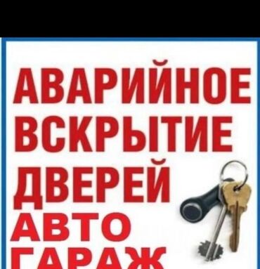 СТО, ремонт транспорта: Аварийное вскрытие замков, с выездом