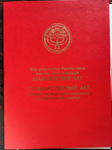 жер уй алтын кени вакансии: 7 соток, Курулуш, Кызыл китеп