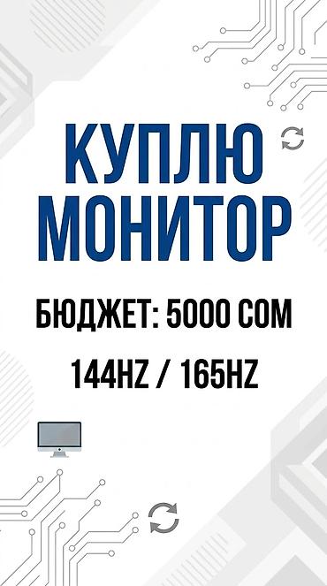 core i: Запрос на покупку: монитор Требования: - Частота обновления: 144 Гц — 1